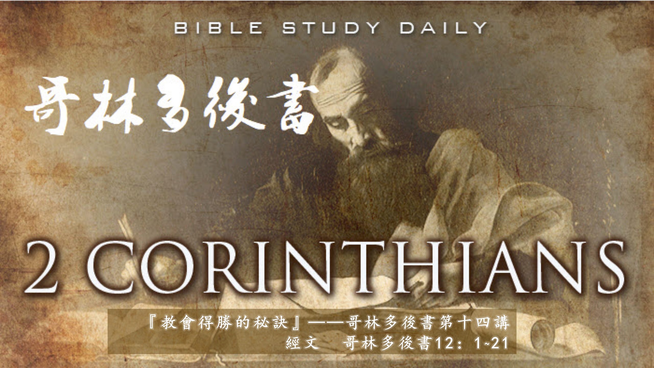 『教會得勝的秘訣』——哥林多後書第十四講（主日第一堂崇拜） – 紐西蘭恩慈台福基督教會